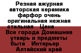 Резная ажурная авторская керамика фарфор очень оригинальная нежная стильная › Цена ­ 430 - Все города Домашняя утварь и предметы быта » Интерьер   . Алтайский край,Новоалтайск г.